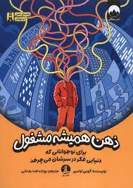 ذهن همیشه مشغول