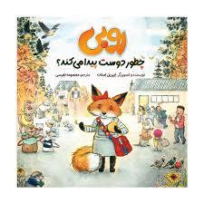 روبی چطور دوست پیدا می کند