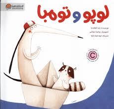 لوپو و توما