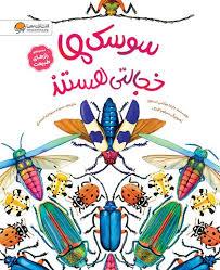 سوسک ها خجالتی هستند