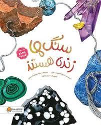 سنگ ها زنده هستند