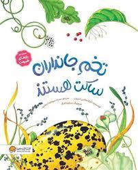 تخم جانداران ساکت هستند