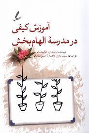 آموزش کیفی در مدرسه الهام بخش