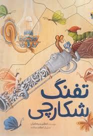 تفنگ شکارچی