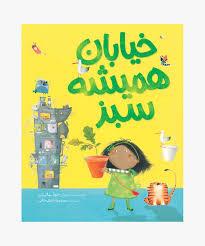 خیابان همیشه سبز