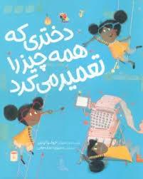 دختری که همه چیز را تعمیر می کرد