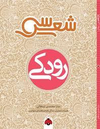 سی شعر - رودکی