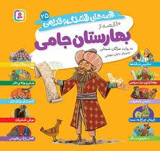 قصه های قشنگ و قدیمی 25 - بهارستان جامی