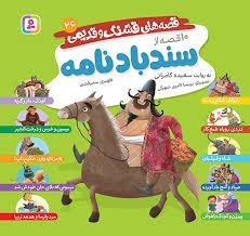 قصه های قشنگ و قدیمی 26 - سندباد نامه