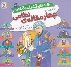 قصه های قشنگ و قدیمی 27 - چهار مقاله نظامی