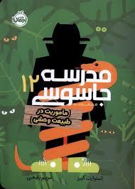 مدرسه جاسوسی 12 - ماموریت در طبیعت وحشی