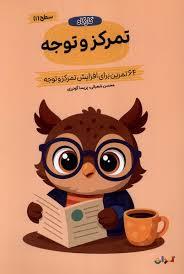 کارگاه تمرکز و توجه - سطح 1