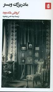 مادربزرگ وبستر