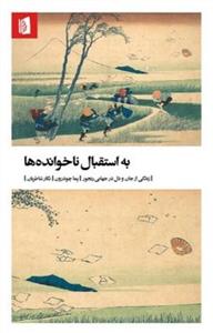 به استقبال ناخوانده ها