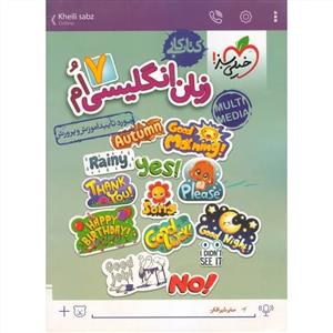 خیلی سبز - کتاب کار زبان انگلیسی هفتم
