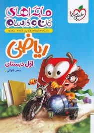 خیلی سبز - من و درسام ریاضی اول دبستان