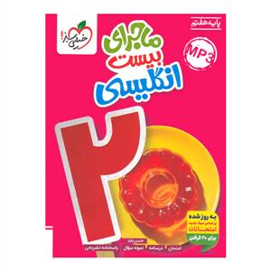 خیلی سبز - ماجرای بیست انگلیسی پایه هفتم
