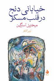 خیابانی دنج در قلب مسکو