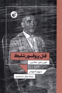 قتل پروفسور شلیک