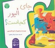 جای الیور کجاست