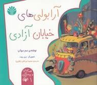 آرابولی های خیابان آزادی