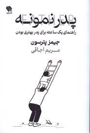 پدر نمونه - راهنمای یک ساعته برای پدر بهتری بودن