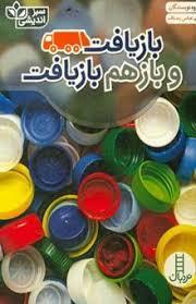 بازیافت و باز هم بازیافت