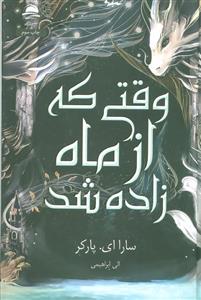 وقتی که از ماه زاده شد