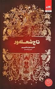 تاج شعله ور