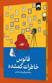 فانوس خاطرات گمشده