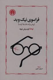 فراسوی نیک و بد