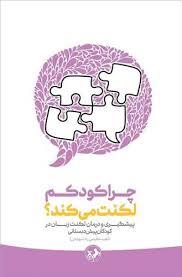 چرا کودکم لکنت می کند