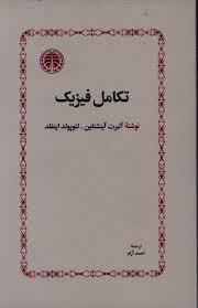 تکامل فیزیک