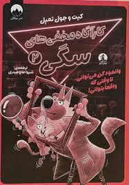کارآگاه مخفی سگی 2