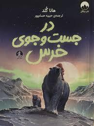 در جست و جوی خرس