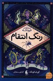 چهار گانه ی فونکه - رنگ انتقام