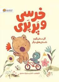 خرسی و پرپری - گل سخن گو