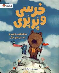 خرسی و پرپری - ماجراجو.یی دریایی