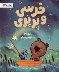 خرسی و پرپری - ستاره ها