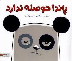 پاندا حوصله ندارد