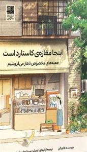 اینجا مغازه ی کاستارد است