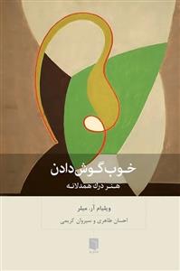 خوب گوش دادن - هنر درک همدلانه