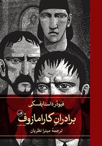 برادران کارامازف 2جلدی