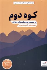 کوه دوم - در جست و جوی یک زندگی اخلاقی