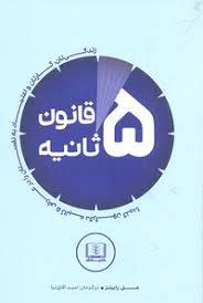 قانون 5 ثانیه