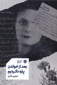 بعد از خواندن پاره نکردیم