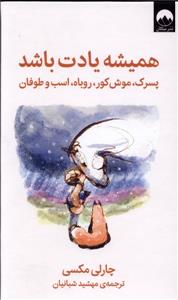 همیشه یادت باشد پسرک،موش کور ، روباه، اسب و طوفان