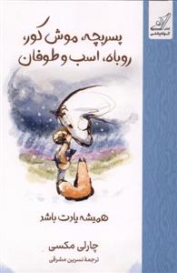 پسر بچه ،موش کور ، روباه ، اسب و طوفان