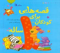 قصه هایی برای کودکان 1 یک ساله