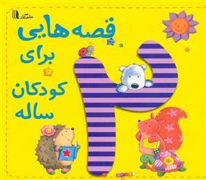 قصه هایی برای کودکان2 دو ساله